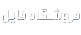 دانلود پاورپوینت های آماده | انجام سفارشات پاورپوینت های تخصصی